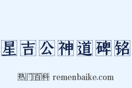 星吉公神道碑铭是什么意思的图片